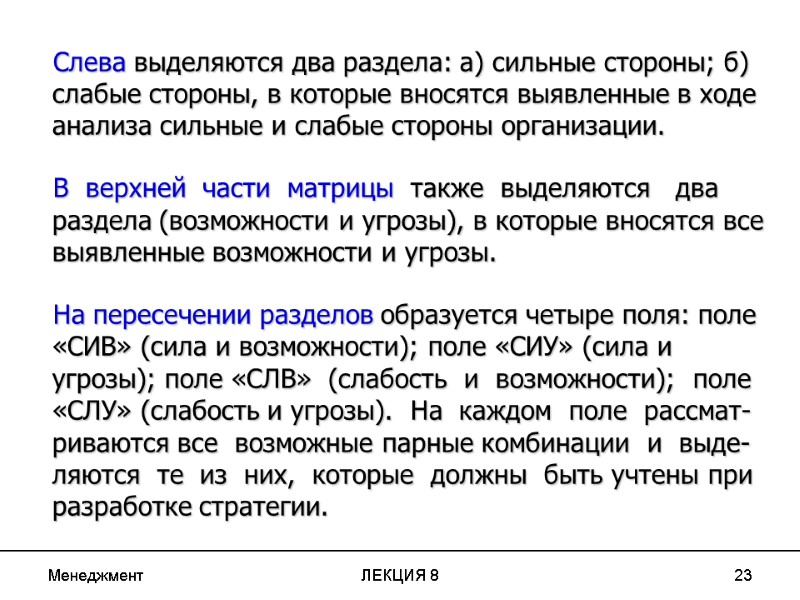 Менеджмент ЛЕКЦИЯ 8 23      Слева выделяются два раздела: а)